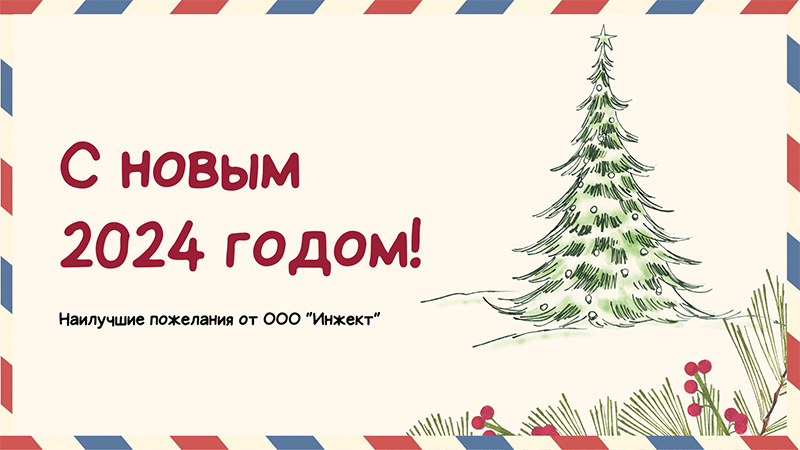 ООО "ИНЖЕКТ" поздравляет всех с Новым 2024 годом!