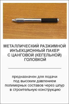Металлический разжимной инъекционный пакер с цанговой (кегельной) головкой